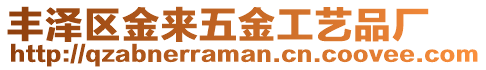 豐澤區金來五金工藝品廠
