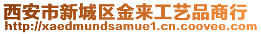 西安市新城區金來工藝品商行