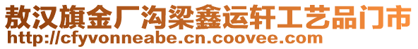 敖漢旗金廠溝梁鑫運軒工藝品門市