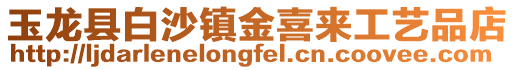 玉龍縣白沙鎮(zhèn)金喜來工藝品店