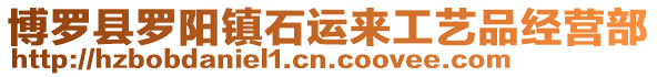 博羅縣羅陽鎮石運來工藝品經營部