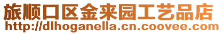 旅順口區金來園工藝品店