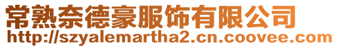 常熟奈德豪服飾有限公司