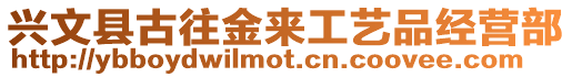 興文縣古往金來工藝品經(jīng)營部