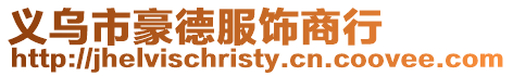 義烏市豪德服飾商行