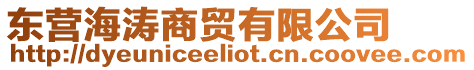東營海濤商貿(mào)有限公司