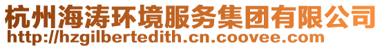 杭州海濤環(huán)境服務(wù)集團(tuán)有限公司
