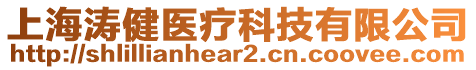 上海濤健醫(yī)療科技有限公司
