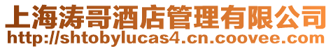 上海濤哥酒店管理有限公司