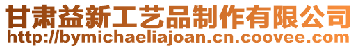 甘肅益新工藝品制作有限公司