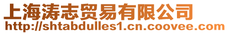 上海濤志貿易有限公司