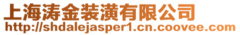 上海濤金裝潢有限公司