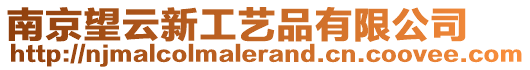 南京望云新工藝品有限公司