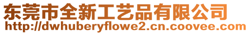 東莞市全新工藝品有限公司