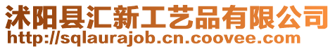 沭陽縣匯新工藝品有限公司