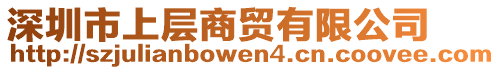 深圳市上層商貿(mào)有限公司