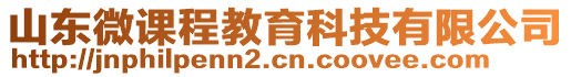 山東微課程教育科技有限公司