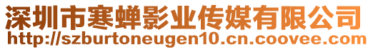 深圳市寒蟬影業(yè)傳媒有限公司
