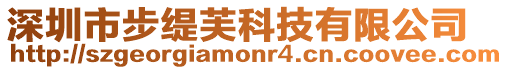 深圳市步緹芙科技有限公司