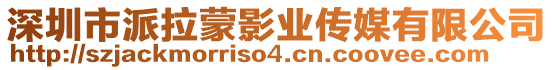 深圳市派拉蒙影業(yè)傳媒有限公司