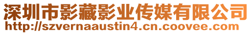 深圳市影藏影業傳媒有限公司
