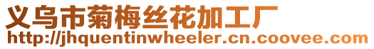 義烏市菊梅絲花加工廠