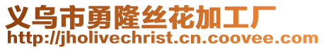 義烏市勇隆絲花加工廠