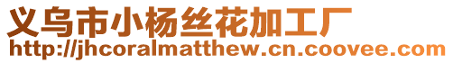 義烏市小楊絲花加工廠