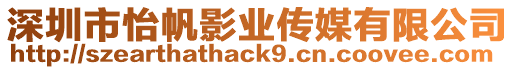 深圳市怡帆影業傳媒有限公司