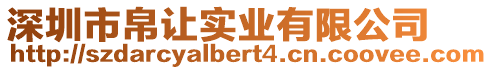 深圳市帛讓實業有限公司