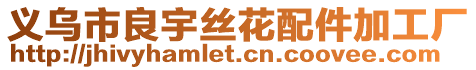 義烏市良宇絲花配件加工廠