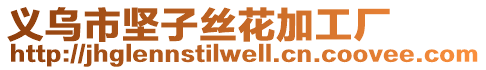 義烏市堅子絲花加工廠