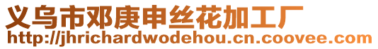義烏市鄧庚申絲花加工廠