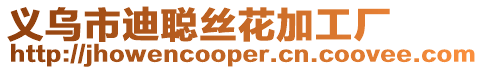 義烏市迪聰絲花加工廠