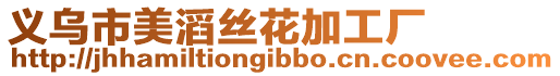義烏市美滔絲花加工廠