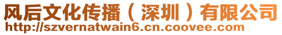 風(fēng)后文化傳播(深圳)有限公司