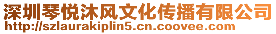 深圳琴悅沐風(fēng)文化傳播有限公司