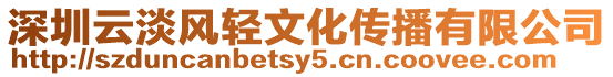 深圳云淡風(fēng)輕文化傳播有限公司