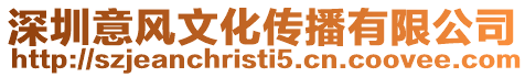 深圳意風文化傳播有限公司