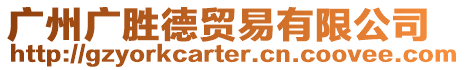 廣州廣勝德貿易有限公司