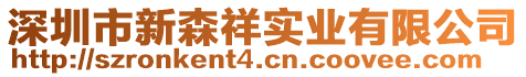 深圳市新森祥實業有限公司