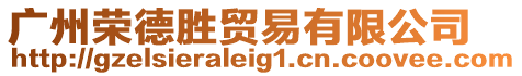 廣州榮德勝貿易有限公司
