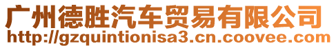 廣州德勝汽車貿(mào)易有限公司