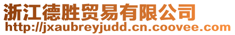 浙江德勝貿(mào)易有限公司