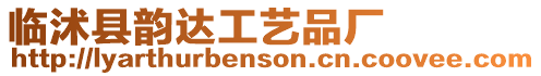 臨沭縣韻達(dá)工藝品廠