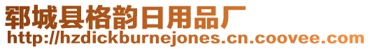 鄆城縣格韻日用品廠