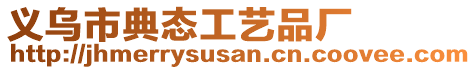 義烏市典態(tài)工藝品廠