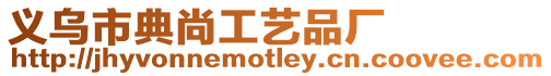 義烏市典尚工藝品廠