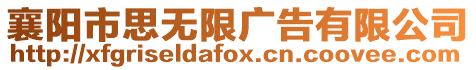 襄陽市思無限廣告有限公司