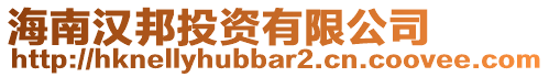 海南漢邦投資有限公司